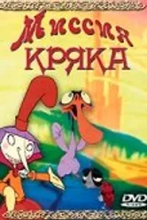 Миссия Кряка 2000 постер