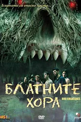 Болотные твари 2003 постер