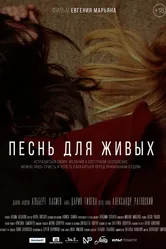 Песнь для живых 2017 постер