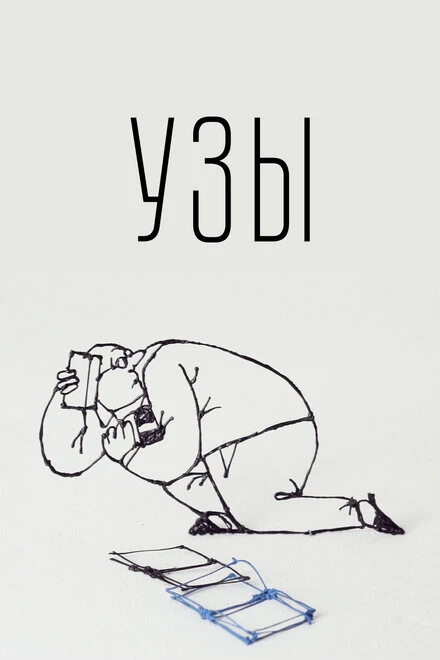 Постер Узы 2019