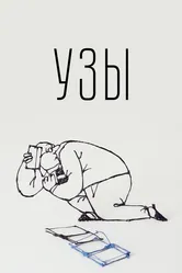 Узы 2019 постер