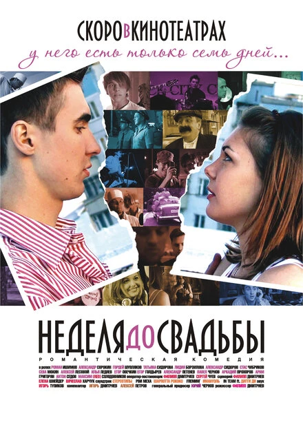 Постер Неделя до свадьбы 2011