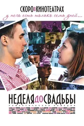 Неделя до свадьбы 2011 постер