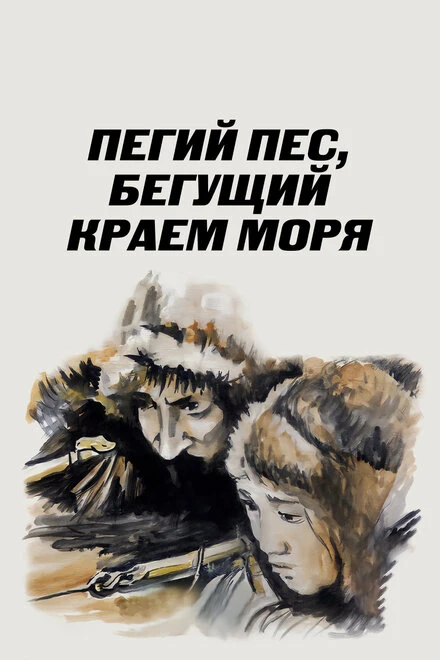 Постер Пегий пес, бегущий краем моря 1990