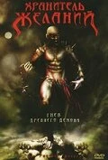 Постер Хранитель Желаний 2006