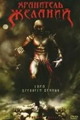 Хранитель Желаний 2006 постер