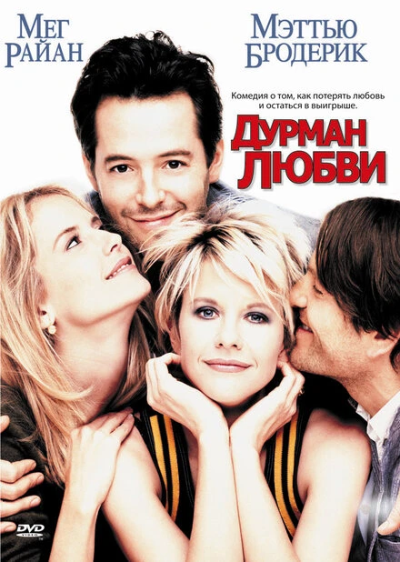 Постер Дурман любви 1997