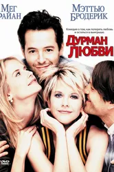 Дурман любви 1997 постер
