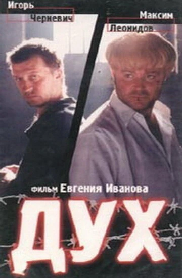 Постер Дух 1998