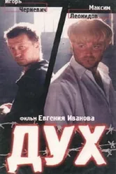 Дух 1998 постер