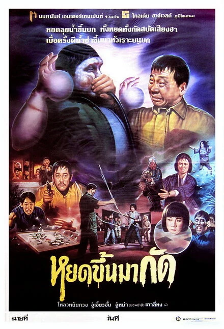 Постер Lao you gui shang shen