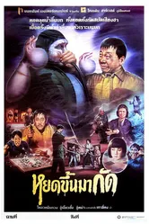Lao you gui shang shen постер