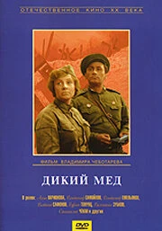 Постер Дикий мед 1967