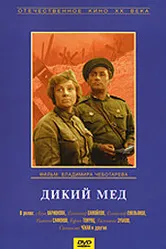 Дикий мед 1967 постер