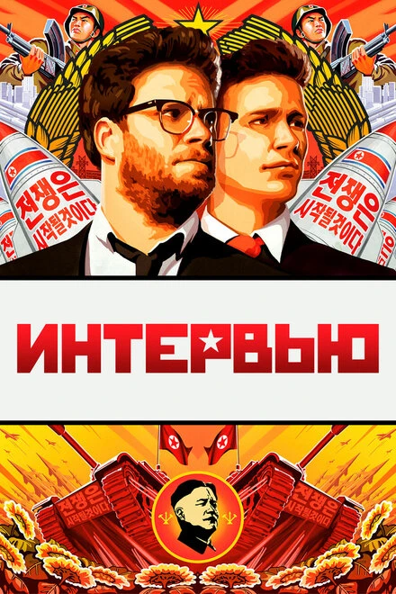 Постер Интервью 2014
