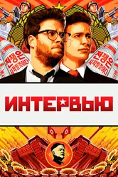 Интервью 2014 постер