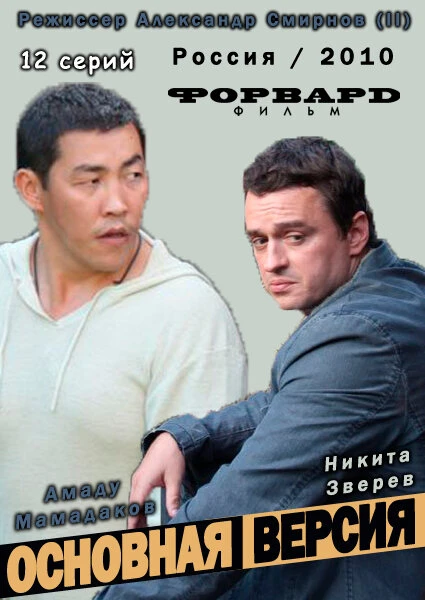 Постер Основная версия 2010