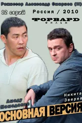 Основная версия 2010 постер
