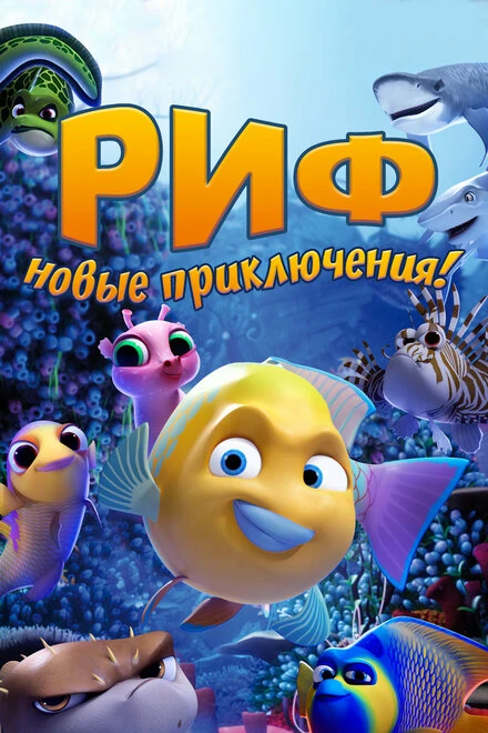 Постер Риф. Новые приключения 2019