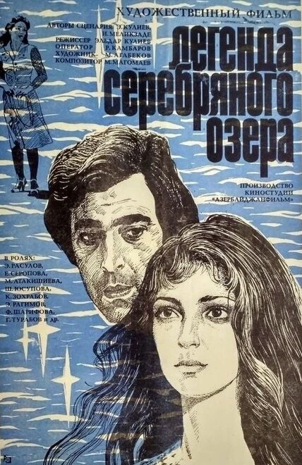 Постер Легенда Серебряного озера 1984