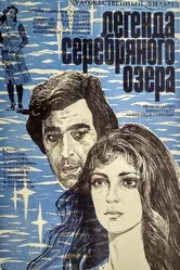 Легенда Серебряного озера 1984 постер