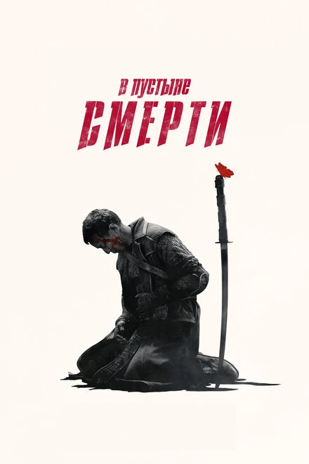 Постер В пустыне смерти 2015
