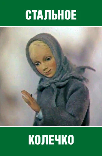 Постер Стальное колечко 1979