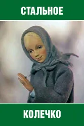 Стальное колечко 1979 постер