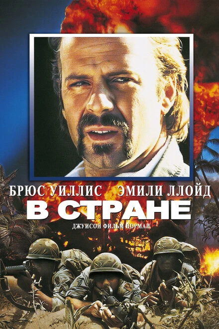 Постер В стране 1989