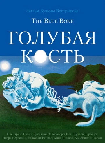 Постер Голубая кость 2011