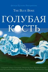 Голубая кость 2011 постер