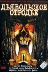 Дьявольское отродье 2002 постер