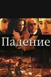 Падение 2008 постер