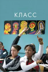 Класс 2008 постер