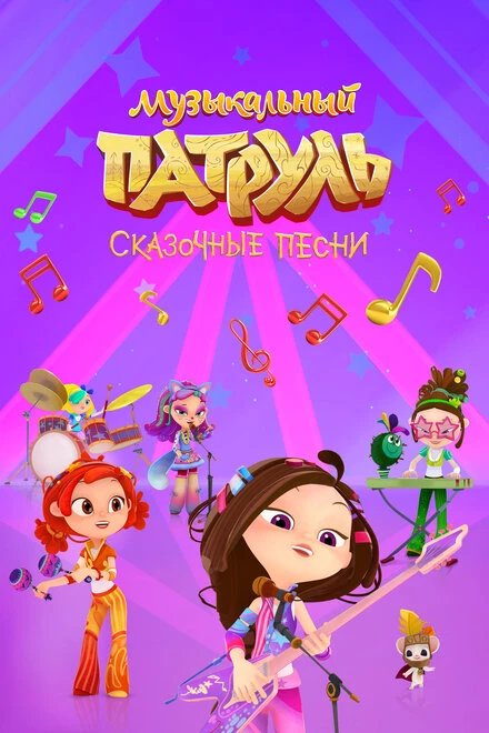 Постер Музыкальный патруль. Сказочные песни 2021