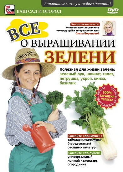 Постер Все о выращивании зелени 2011