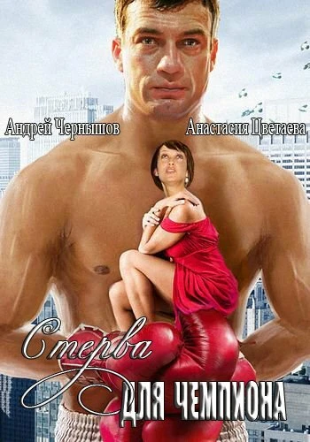 Постер Стерва для чемпиона 2010