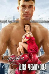 Стерва для чемпиона 2010 постер