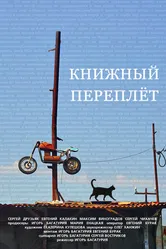 Книжный переплет 2016 постер