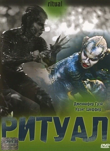 Постер Ритуал 2001