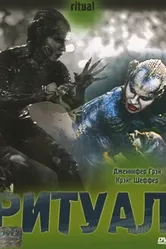 Ритуал 2001 постер