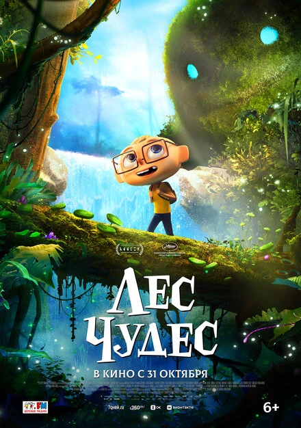 Постер Лес чудес 2024
