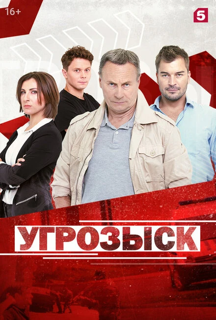 Постер Угрозыск 2018