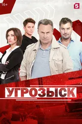 Угрозыск 2018 постер