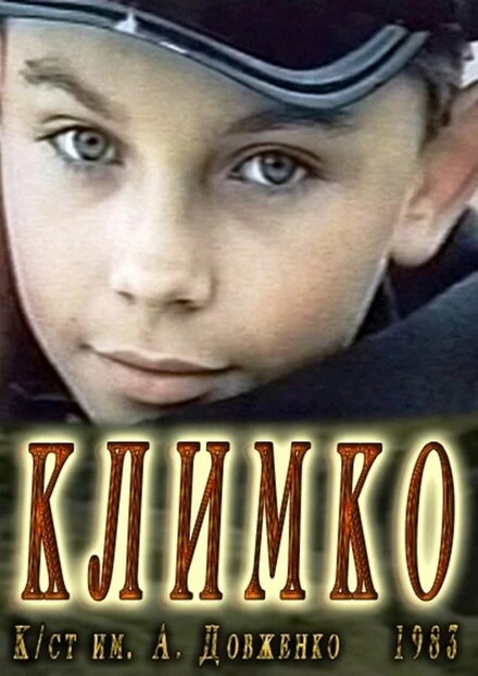 Постер Климко 1984