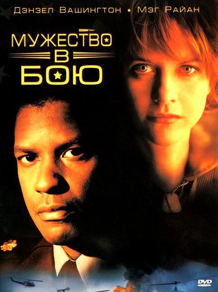 Постер Мужество в бою 1996