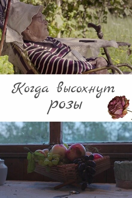 Постер Когда высохнут розы 2020