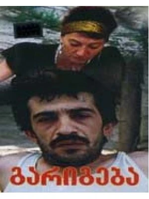 Постер Сделка 1993