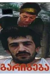 Сделка 1993 постер