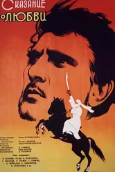 Сказание о любви 1961 постер